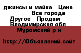 джинсы и майка › Цена ­ 1 590 - Все города Другое » Продам   . Владимирская обл.,Муромский р-н